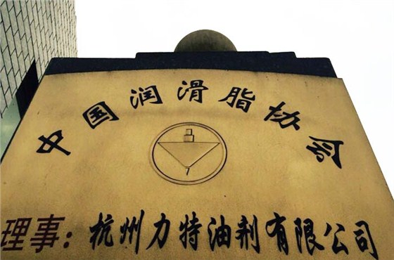 中國(guó)潤(rùn)滑脂協(xié)會(huì)理事單位