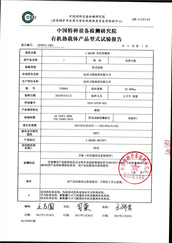 300導(dǎo)熱油形式試驗(yàn)報(bào)告_02