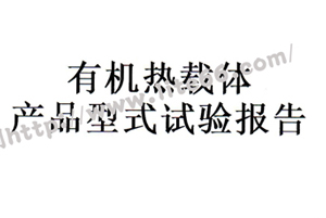 杭州力特油劑導(dǎo)熱油成功通過中國特種設(shè)備檢測(cè)研究院檢測(cè)